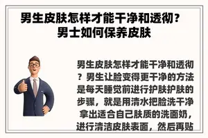 男生皮肤怎样才能干净和透彻？ 男士如何保养皮肤