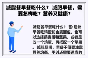 减脂餐早餐吃什么？ 减肥早餐，需要怎样吃？营养又健康？