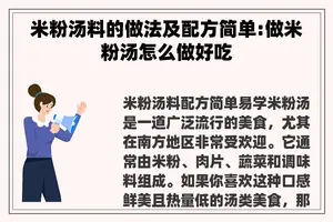 米粉汤料的做法及配方简单:做米粉汤怎么做好吃 米粉汤料的做法及配方简单:做米粉汤怎么做好吃