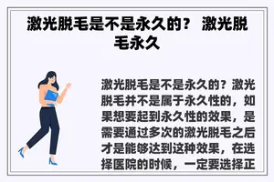 激光脱毛是不是永久的？ 激光脱毛永久