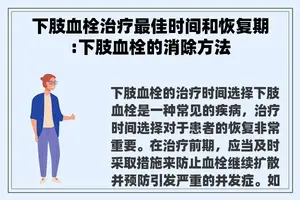下肢血栓治疗最佳时间和恢复期:下肢血栓的消除方法