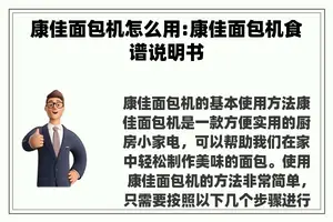 康佳面包机怎么用:康佳面包机食谱说明书