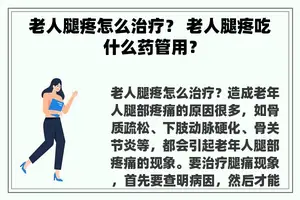 老人腿疼怎么治疗？ 老人腿疼吃什么药管用？