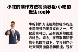 小吃的制作方法视频教程:小吃的做法100种