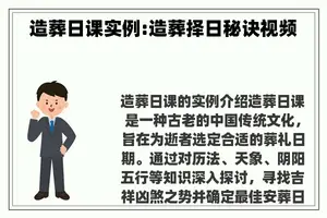 造葬日课实例:造葬择日秘诀视频