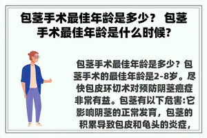 包茎手术最佳年龄是多少？ 包茎手术最佳年龄是什么时候?