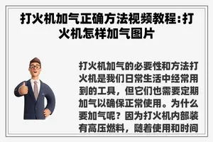 打火机加气正确方法视频教程:打火机怎样加气图片
