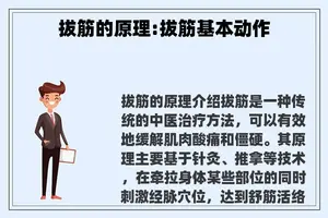 拔筋的原理:拔筋基本动作