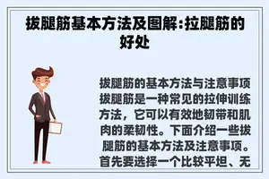 拔腿筋基本方法及图解:拉腿筋的好处