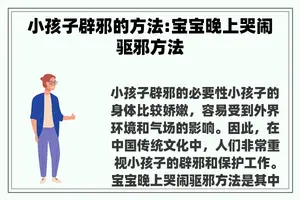 小孩子辟邪的方法:宝宝晚上哭闹驱邪方法