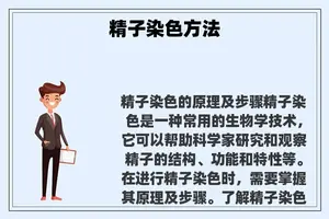 **染色方法