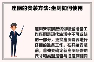 座厕的安装方法:坐厕如何使用