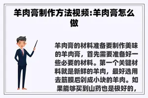 羊肉膏制作方法视频:羊肉膏怎么做