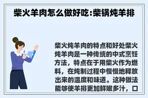 柴火羊肉怎么做好吃:柴锅炖羊排