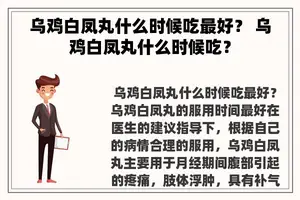 乌鸡白凤丸什么时候吃最好？ 乌鸡白凤丸什么时候吃？