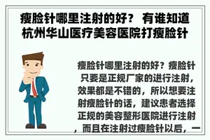 瘦脸针哪里注射的好？ 有谁知道杭州华山医疗美容医院打瘦脸针价格是多少？