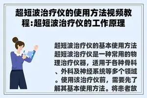 超短波治疗仪的使用方法视频教程:超短波治疗仪的工作原理