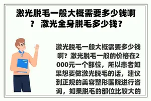 激光脱毛一般大概需要多少钱啊？ 激光全身脱毛多少钱？