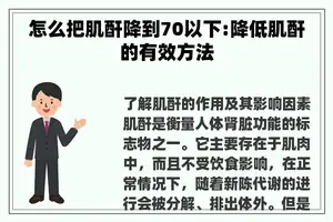 怎么把肌酐降到70以下:降低肌酐的有效方法