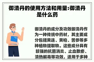 御清丹的使用方法和用量:御清丹是什么药