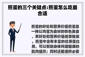 照蛋的三个关键点:照蛋怎么吃最合适