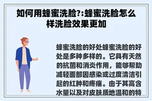 如何用蜂蜜洗脸?:蜂蜜洗脸怎么样洗脸效果更加