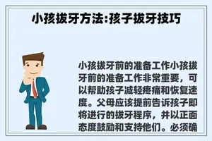 小孩拔牙方法:孩子拔牙技巧