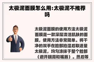 太极泥面膜怎么用:太极泥不推荐吗