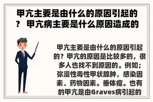 甲亢主要是由什么的原因引起的？ 甲亢病主要是什么原因造成的