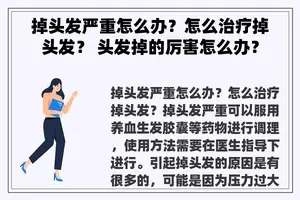 掉头发严重怎么办？怎么治疗掉头发？ 头发掉的厉害怎么办？