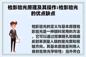 检影验光原理及其操作:检影验光的优点缺点