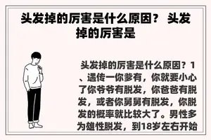 头发掉的厉害是什么原因？ 头发掉的厉害是