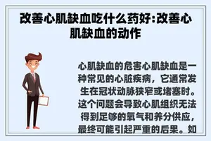 改善心肌缺血吃什么药好:改善心肌缺血的动作