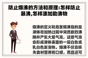 防止爆沸的方法和原理:怎样防止暴沸,怎样添加助沸物