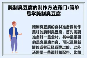 腌制臭豆腐的制作方法窍门:简单易学腌制臭豆腐