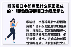 喉咙咽口水都痛是什么原因造成的？ 咽喉疼痛吞咽口水疼是怎么回事？