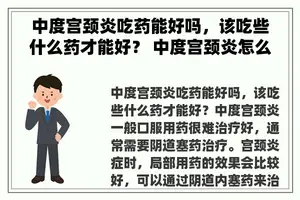 中度宫颈炎吃药能好吗，该吃些什么药才能好？ 中度宫颈炎怎么治疗？