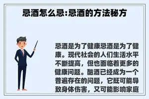 忌酒怎么忌:忌酒的方法秘方