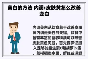 美白的方法 内调:皮肤黄怎么改善变白
