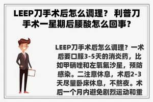 LEEP刀手术后怎么调理？ 利普刀手术一星期后腰酸怎么回事？