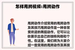 怎样甩胯视频:甩胯动作