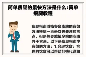 简单瘦腿的最快方法是什么:简单瘦腿教程