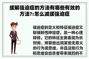 缓解强迫症的方法有哪些有效的方法?:怎么减缓强迫症