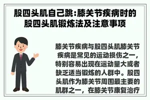 股四头肌自己跳:膝关节疾病时的股四头肌锻炼法及注意事项