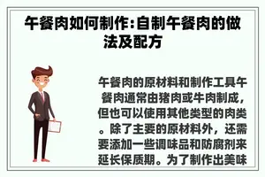 午餐肉如何制作:自制午餐肉的做法及配方
