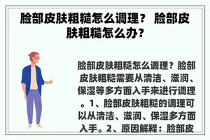 脸部皮肤粗糙怎么调理？ 脸部皮肤粗糙怎么办？