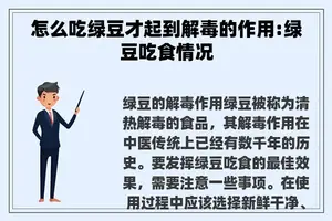 怎么吃绿豆才起到解毒的作用:绿豆吃食情况