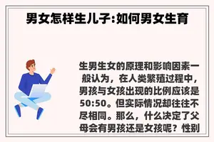 男女怎样生儿子:如何男女生育
