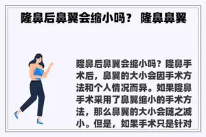 隆鼻后鼻翼会缩小吗？ 隆鼻鼻翼