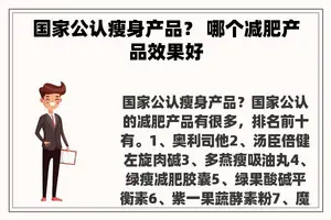 国家公认瘦身产品？ 哪个减肥产品效果好